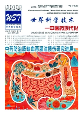 世界科学技术-中医药现代化杂志